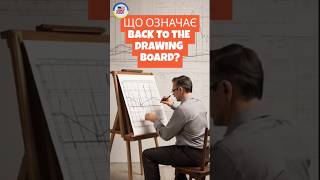 Що означає "back to the drawing board"? #англійськіфрази