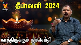 தீபாவளி 2024 காத்திருக்கும் நற்செய்தி..!! |  JODHIDA SAVAL | Vendhar TV