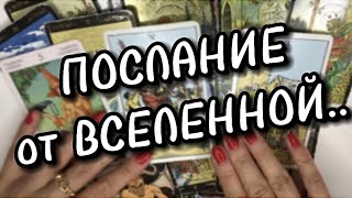 Послание для вас от Высших Сил!❤️Что вы скоро узнаете?😮 Онлайн гадание