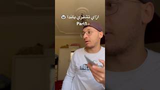 ازاي تشتري باندا