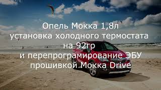 Опель Мокка установка холодного термостата на 92гр + прошивка Мокка Drive.