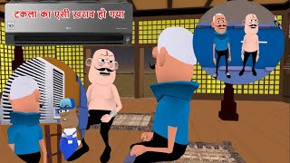 गर्मी में ए.सी. ख़राब हो गया | TAKALA KI TABIYAT BIGAD GAI | Takla Neta Comedy |