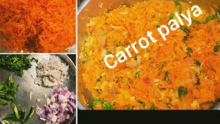 Carrot palya | ಕ್ಯಾರೆಟ್ ಪಲ್ಯ