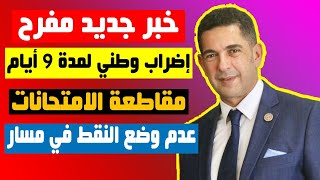 عاجل توقف الدراسة لمدة 9 أيام+مقاطعة الإمتحانات و الفروض و عدم وضع النقاط في مسار