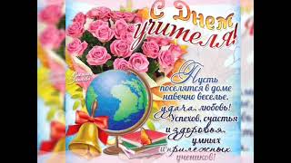 С ДНЁМ УЧИТЕЛЯ! 💐💐💐