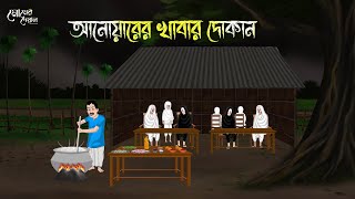 আনোয়ারের খাবার দোকান | Bengali Fairy Tales | Cartoon | Haunted | Horror Animation | Momer Deyal