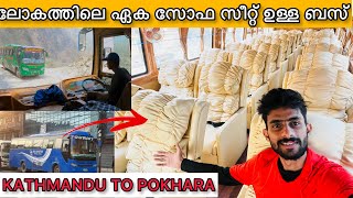 ലോകത്തിലെ ഏക സോഫ സീറ്റ് ഉള്ള ബസ് | kathmandu to pokhara luxury sofa seat bus | malayalam