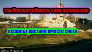 Тамбовская область Асфальт растаял вместо снега.