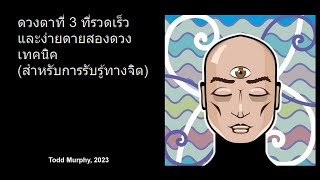 เทคนิคตาที่สามที่ง่ายและรวดเร็วสองประการสำหรับการรับรู้ทางจิต