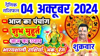 Aaj ka Rashifal 04 अक्टूबर 2024 शुक्रवार आज का राशिफल,दैनिक राशिफल Friday |Aaj ka Panchang,Tithi