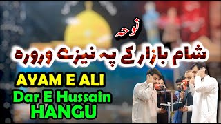 Noha || Willy Paa Jhadaa Shaway Sham Bazarr K Paa Nizzay Warora || Ayame Ali.a.s Dar E Hussain Hangu