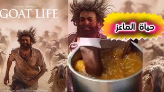 فيلم اغضب السعودية وسلط الضوء علي حياة الدولة المنتجة للفيلم فيديو يستحق المشاهدة #حياة_الماعز#الهند