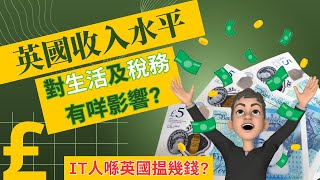 [英國理財] 英國收入水平對生活及稅務有咩影響🍜 IT人揾幾錢人工💲 | 英國投資理財