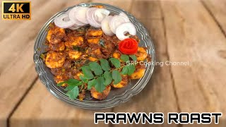 Kerala Style Spicy Prawns Roast | Konchu Roast | Spicy Chemmeen Roast | Sea food Starter