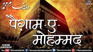 पैग़ाम-ए-मोहम्मद | Paigham E Mohammed : Arzoo Bano | Mohd Aziz | Best Islamic Devotional Songs 2017