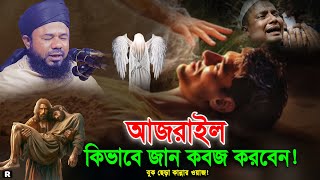 আজরাইল কিভাবে জান কবজ করবে! শরিফুজ্জামান রাজিবপুরী নতুন ওয়াজ। bangla waz। Rajibpuri New waz 2024