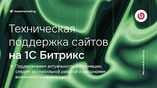 1С Битрикс поддержка: сопровождение сайтов на Битрикс