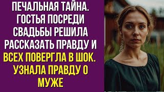 Печальная тайна. Узнала правду о муже. Гостья посреди свадьбы решила рассказать правду