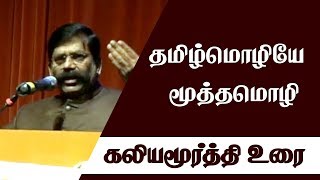 உலகின் மூத்த மொழி தமிழ் மொழி - KaliyaMoorthy Latest Speech | SigaramThodu