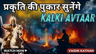 कल्कि अवतार का न्याय | Bhavishya Malika | Kalki | कल्कि अवतार | Prediction