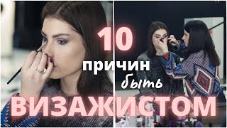 10 ПРИЧИН БЫТЬ ВИЗАЖИСТОМ. Плюсы работы визажиста