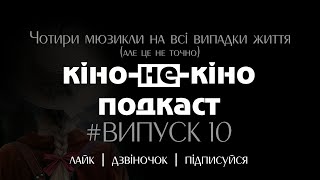 Кіно-Не-Кіно [Випуск 10]. Чотири мюзикли на усі випадки життя(але це не точно).