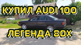 КУПИЛ РЕТРО AUDI 100. СОСТОЯНИЕ ОГОНЬ?