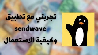 تجربتي مع تطبيق sendwave و طريقة الاستعمال. @Sendwave