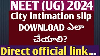 neet 2024 city intimation slip download ఎలా చేయాలి?Direct download link?