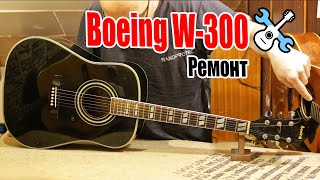 Ремонт Эпифоноподобного Boeing W-300