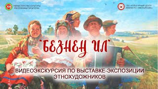 Видеоэкускурсия по выставке-экспозиции этнохудожников