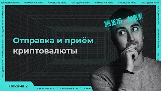 Лекция 2 – Прием и отправка криптовалют с кошелька и биржи | Искандеров Курс