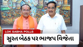 સુરત બેઠક પર ભાજપ વિજેતા | BJP candidate Mukesh Dalal elected unopposed from Surat Lok Sabha seat