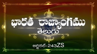 భారత రాజ్యాంగం | Article-243 ZS | వివరణతో|  ప్రతిరోజు ఒక ఆర్టికల్ విందాం, మరియు షేర్ చేద్దాం |