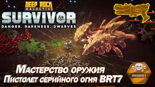 Мастерство оружия. Пистолет серийного огня BRT7. Deep Rock Galactic Survivor