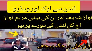 نواز شریف مریم نواز کی ایک اور ویڈیو تازہ ترین #pakistan #pti #news #imrankhan