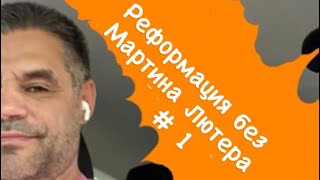 Христианские перемены !!! Если изменить проповедь - изменится все !!!