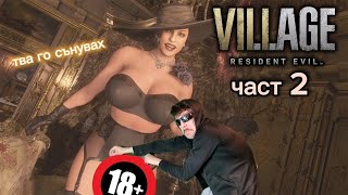 🔴Resident evil 8 - продължаваме (part 2)