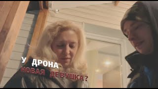 У ДРОНА НОВАЯ ДЕВУШКА? (follentass)