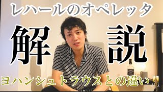 【オペレッタ】レハールの作品とバートイシュルとの関係について【解説】