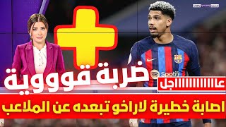 🚨 عاجل I اصابة خطيرة لاراخو تبعده عن الملاعب 💥 وبرشلونة يؤكد غيابه عن مواجهة ريال مدريد القادمة 💥