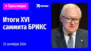 🔴Пресс-конференция по итогам XVI саммита БРИКС: прямая трансляция