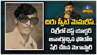 చిరు స్వీట్ మెమరీస్.. | Chiranjeevi shares his sweet memories | Mega Star | Mic Tv Muchatlu