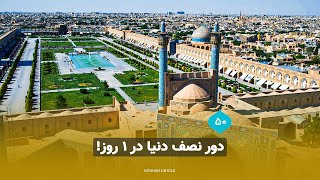 دور نصف دنیا در 1 روز!