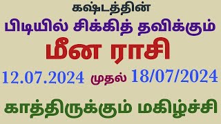 கஷ்டத்தின் பிடியில் சிக்கித் தவிக்கும் மீன ராசிக்கு ஜூலை 18 முடிவதற்குள் காத்திருக்கும் மகிழ்ச்சி