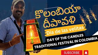 ఈరోజు కొలంబియాలో దీపావళి||Día de las Velitas||The day of the candles Festival in Colombia Galapa