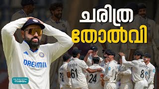 India lost to New Zealand: വൻ പരാജയമായി ടീം ഇന്ത്യ