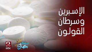 صباحك مصري | الأسبرين يحمي الإنسان من الإصابة بسرطان القولون