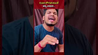 Exam లో Fail అయితే ఇన్ని బాధలా ||Akhil Jackson Vines| #ytshorts #shorts