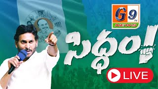 G9 News LIVE🔴 : AP CM Jagan public meeting with Krishna, Godavari Region party Workers